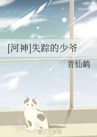 [河神]失踪的少爷封面