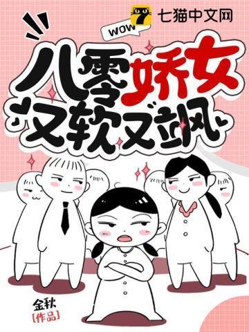 八零娇女又软又飒封面