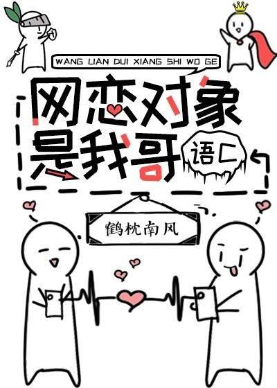网恋对象是我哥封面