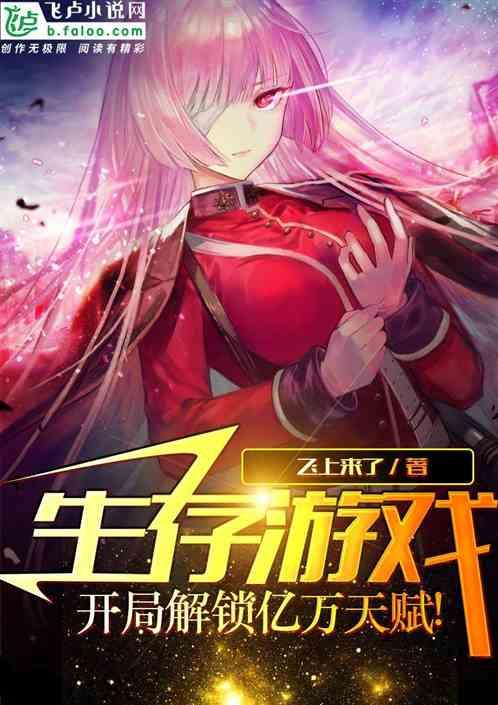 生存游戏：开局解锁亿万天赋！封面