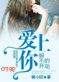 爱上你，躲不开的劫封面