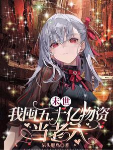 末世,我囤五十亿物资当老六封面