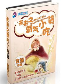 未来之霸气小吃货封面