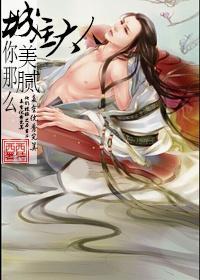 城主大人你那么美腻封面