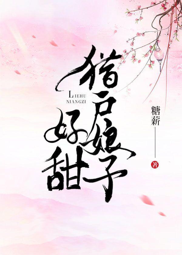 猎户娘子好甜封面