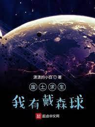 废土求生我有戴森球封面