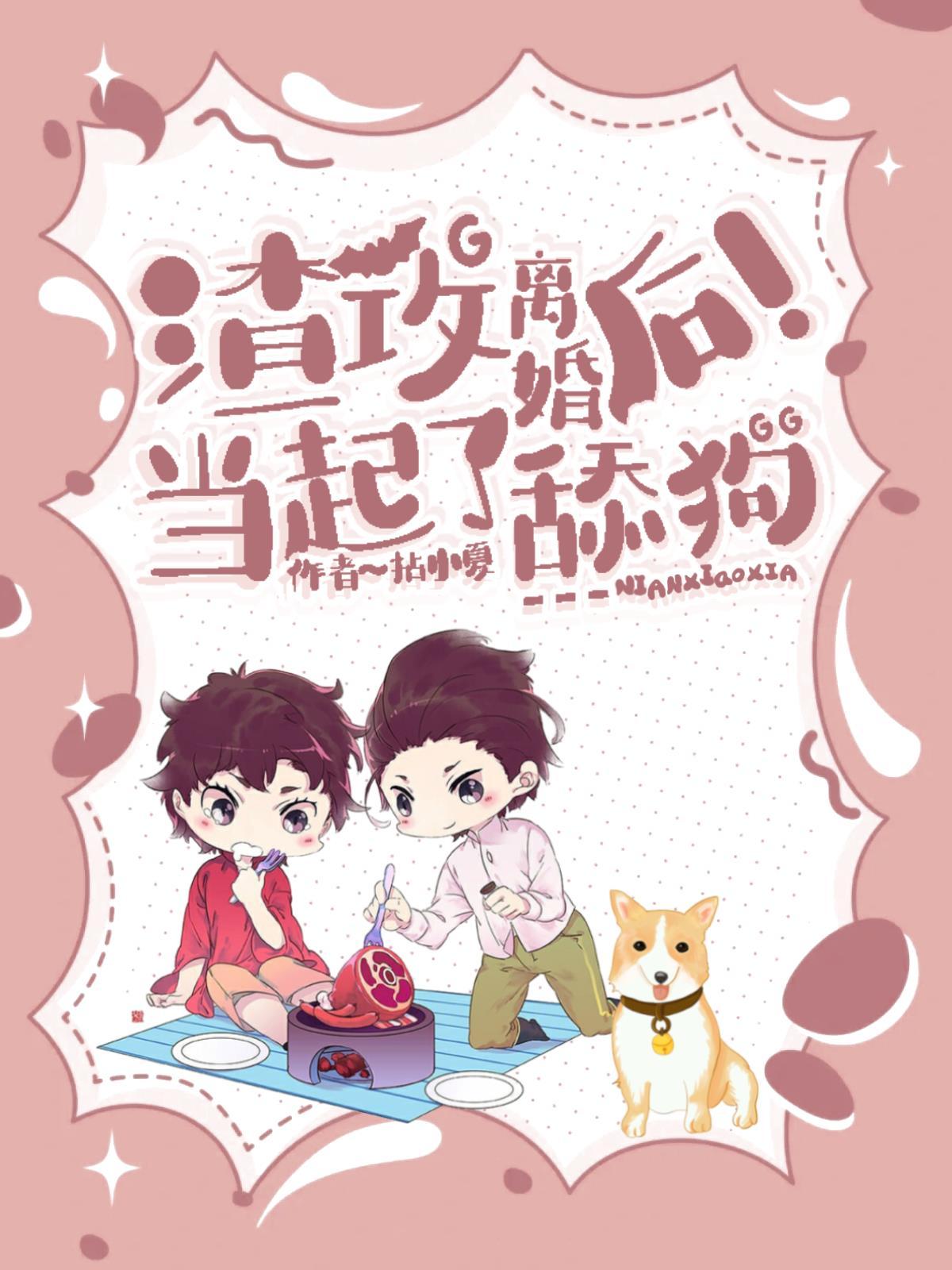 渣攻离婚后当起了舔狗封面