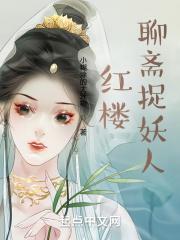 红楼聊斋捉妖人封面