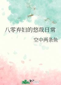八零弃妇的悠哉日常封面