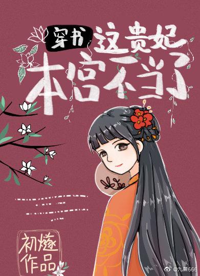 这贵妃本宫不当了封面