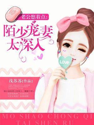 陌少宠妻太深入封面