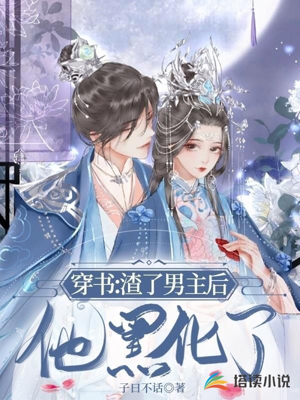 穿书:渣了男主后他黑化了封面
