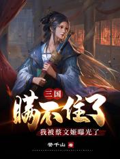 三国：瞒不住了，我被蔡文姬曝光了封面