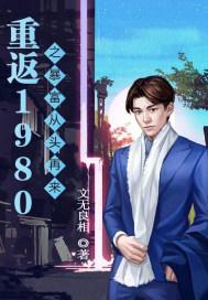 重返1980：暴富从头再来封面
