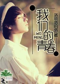 我们的青春封面