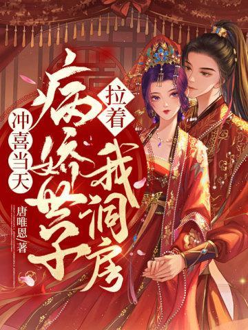 冲喜当天，病娇世子拉着我洞房封面