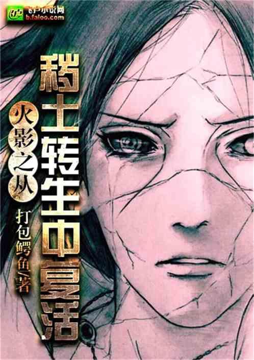 我从秽土转生中复活封面