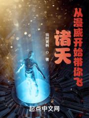 诸天：从漫威开始带你飞封面
