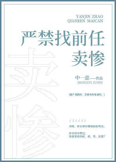 严禁找前任卖惨封面