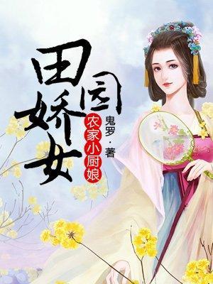 农家小厨娘：田园娇女封面