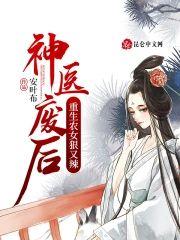 神医废后：重生农女狠又辣封面