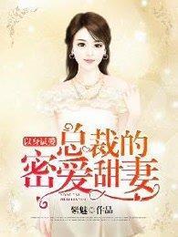 以身试爱：总裁的蜜爱甜妻封面