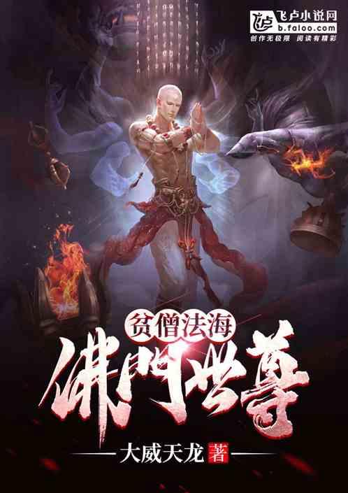 贫僧法海，佛门世尊封面