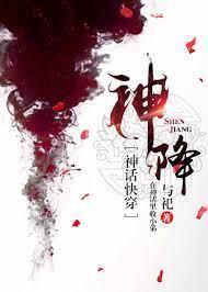 神降[神话快穿]封面