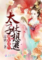 祸妃重生：太子休想逃封面