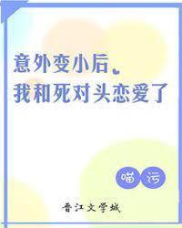 意外变小后我和死对头恋爱了封面
