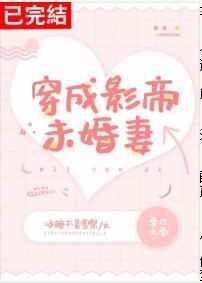 穿成影帝未婚妻封面
