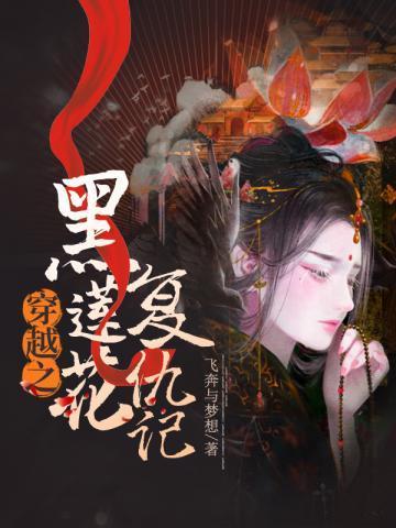穿越之黑莲花覆仇记封面