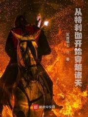 从特利伽开始穿越诸天封面