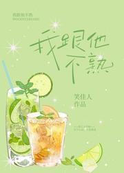 我跟他不熟封面