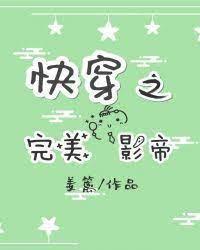 快穿之完美影帝封面