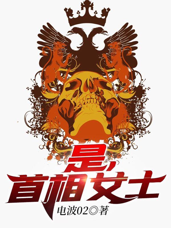 是，首相女士封面
