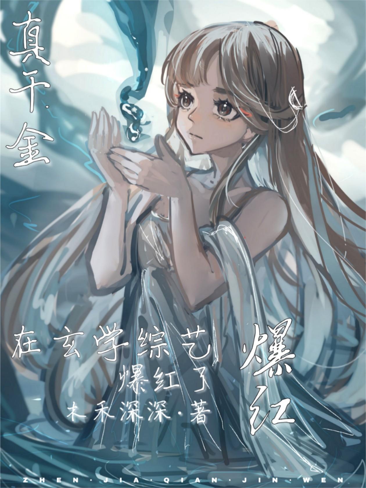 清冷真千金综艺神算爆红了封面