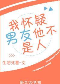 我怀疑男友他不是人封面