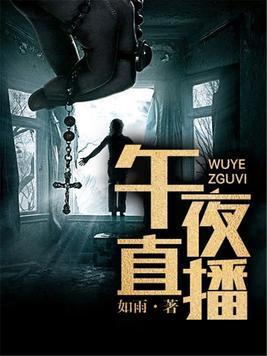 午夜直播封面