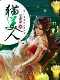 猫美人封面