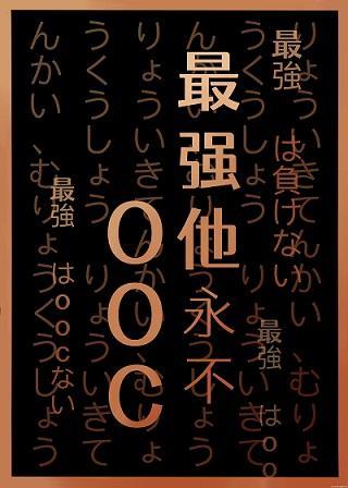 最强他永不OOC封面