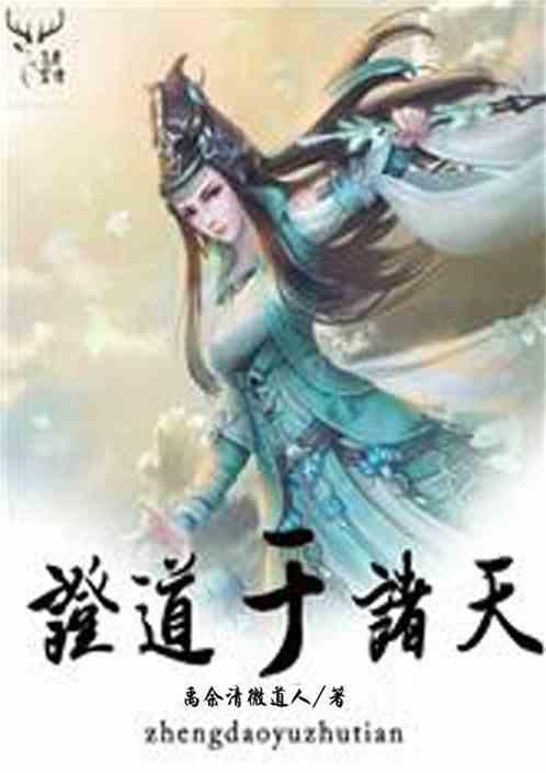 证道于诸天封面