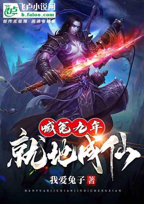 喊冤九年，就地成仙！封面