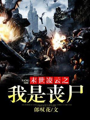 末世凌云之我是丧尸封面