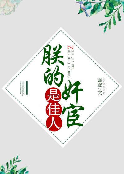 朕的奸宦是佳人封面