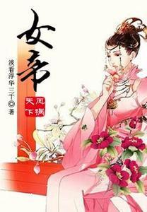 凤祸天下：女帝顾星楼君临封面