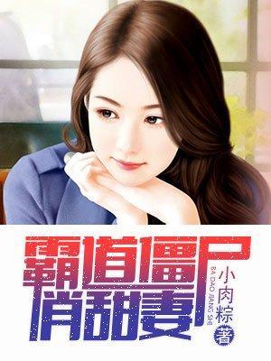 霸道僵尸俏甜妻封面