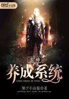 蛮神养成系统封面