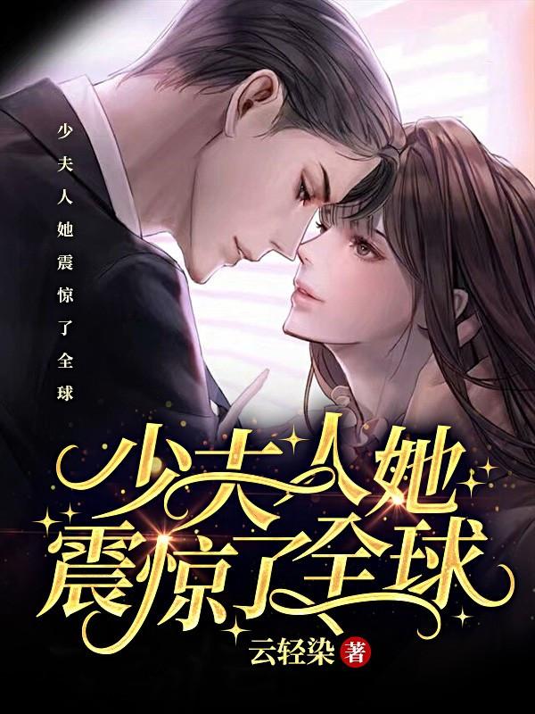 少夫人她震惊了全球封面