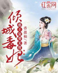 毒宠倾城医妃封面
